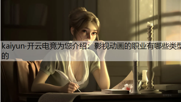 影视动画的职业有哪些类型的