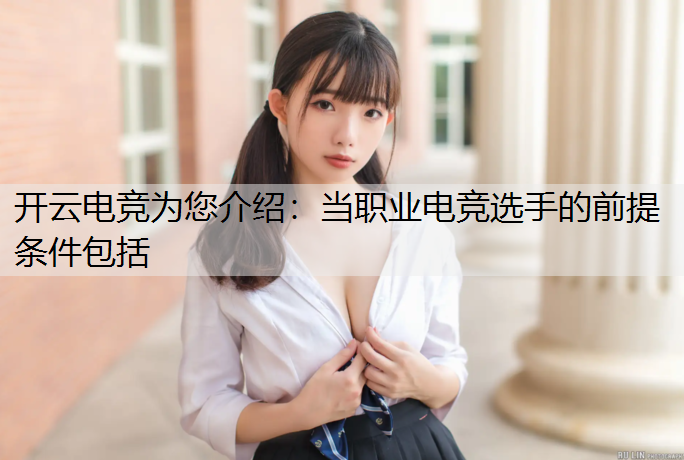当职业电竞选手的前提条件包括