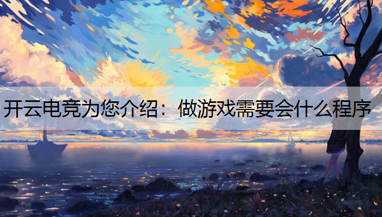做游戏需要会什么程序