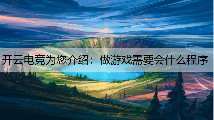 做游戏需要会什么程序