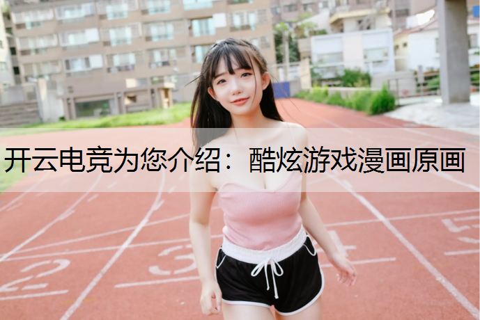 酷炫游戏漫画原画