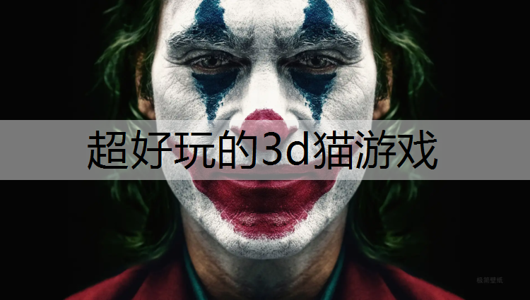 超好玩的3d猫游戏