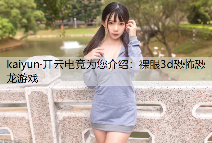裸眼3d恐怖恐龙游戏