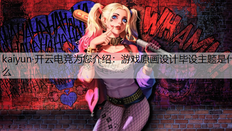 游戏原画设计毕设主题是什么
