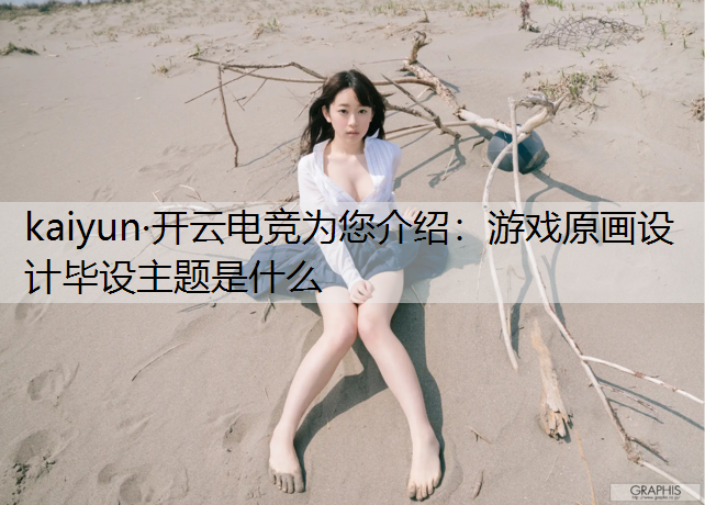 游戏原画设计毕设主题是什么