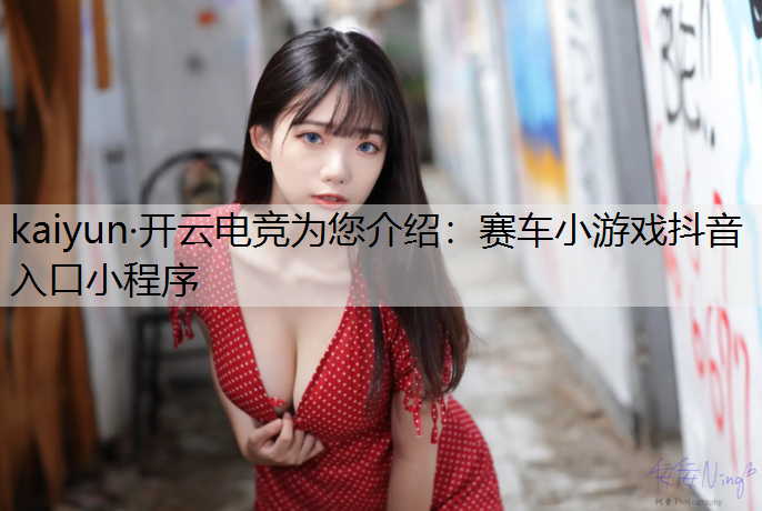 赛车小游戏抖音入口小程序