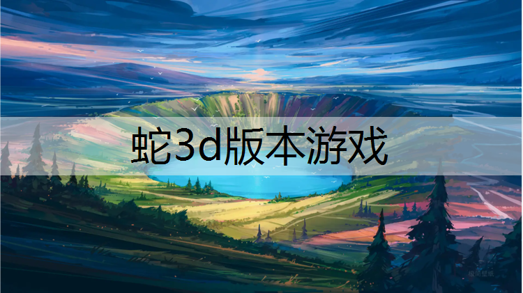 蛇3d版本游戏