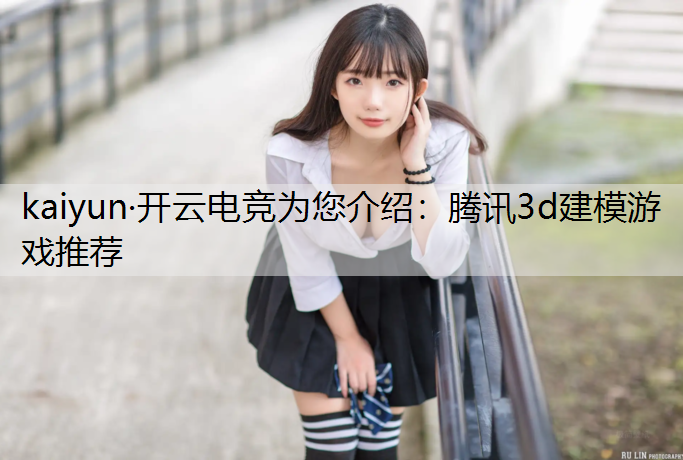 腾讯3d建模游戏推荐