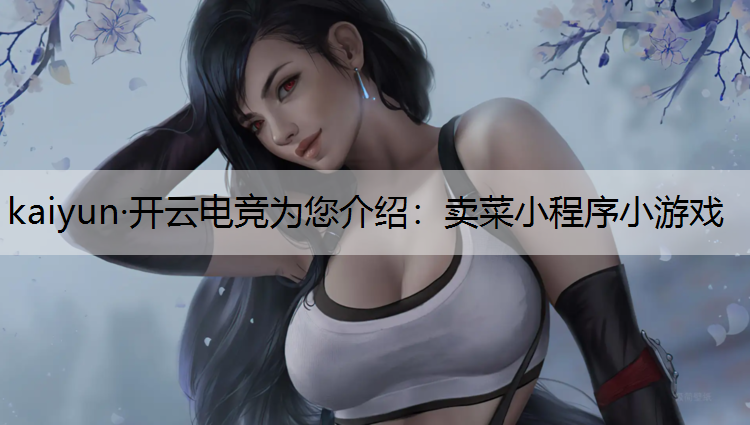 卖菜小程序小游戏
