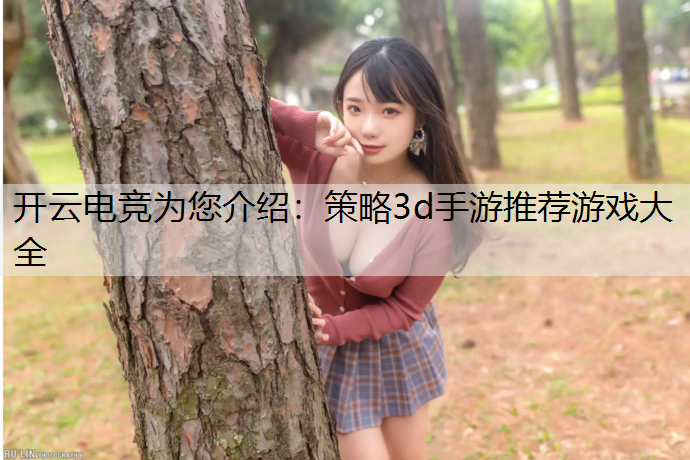 策略3d手游推荐游戏大全