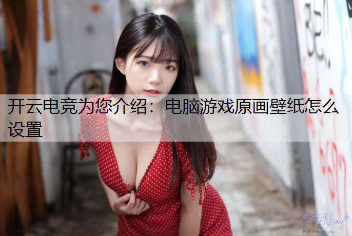 电脑游戏原画壁纸怎么设置