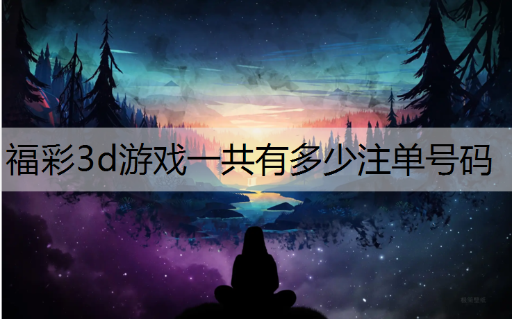 福彩3d游戏一共有多少注单号码