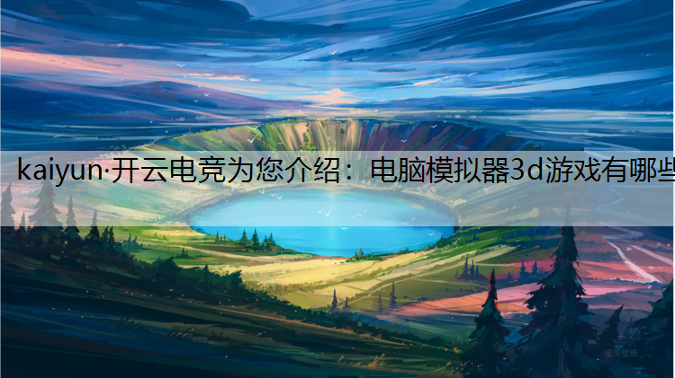 电脑模拟器3d游戏有哪些