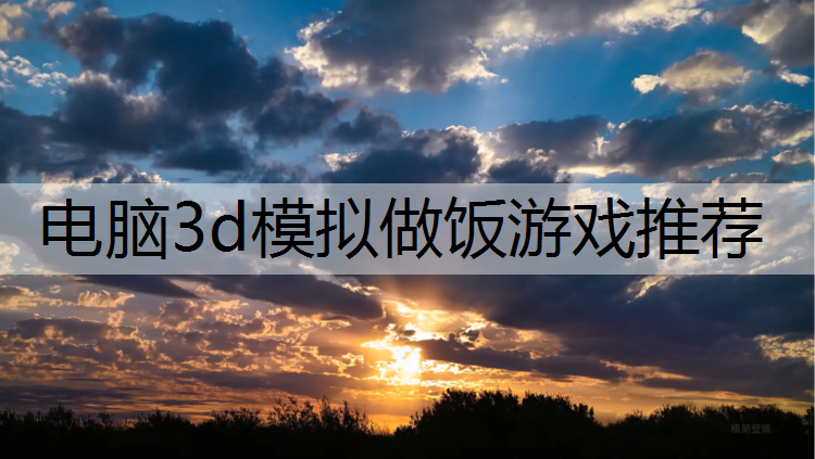 电脑3d模拟做饭游戏推荐