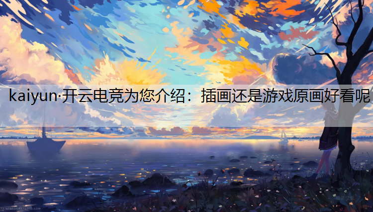 插画还是游戏原画好看呢