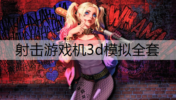 射击游戏机3d模拟全套