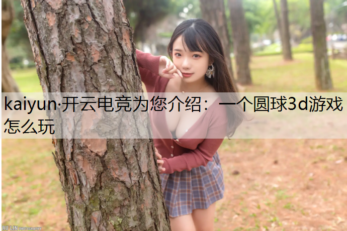 一个圆球3d游戏怎么玩