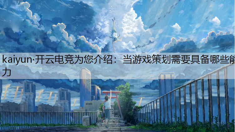 当游戏策划需要具备哪些能力
