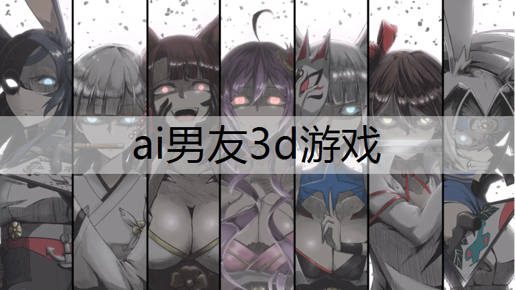 ai男友3d游戏