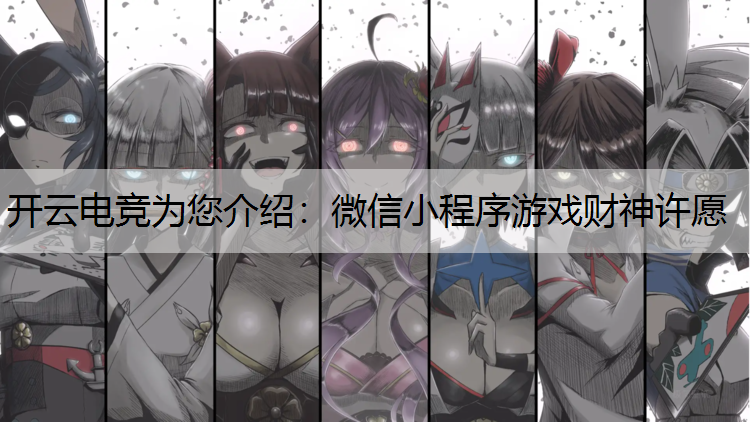 微信小程序游戏财神许愿
