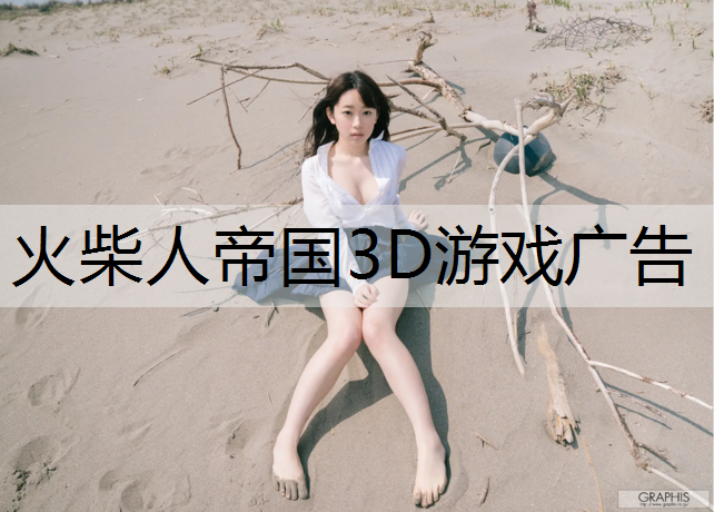 火柴人帝国3D游戏广告
