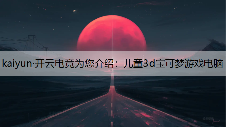 儿童3d宝可梦游戏电脑