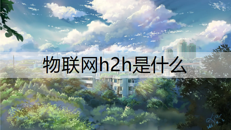物联网h2h是什么