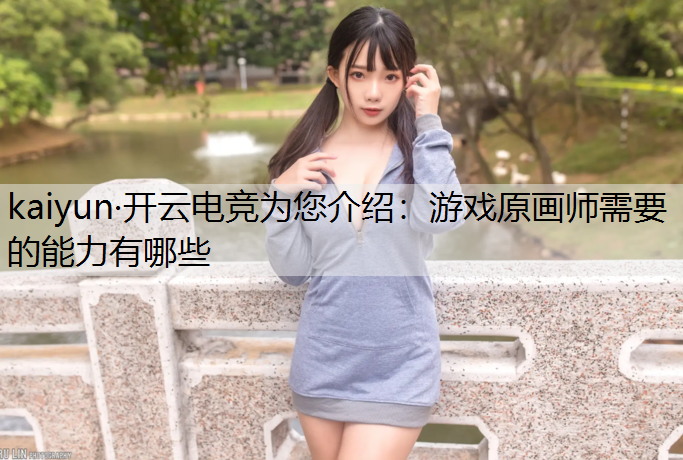 游戏原画师需要的能力有哪些