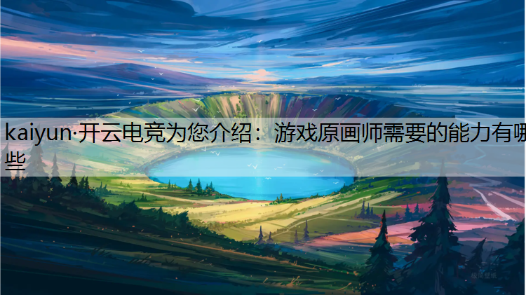 游戏原画师需要的能力有哪些