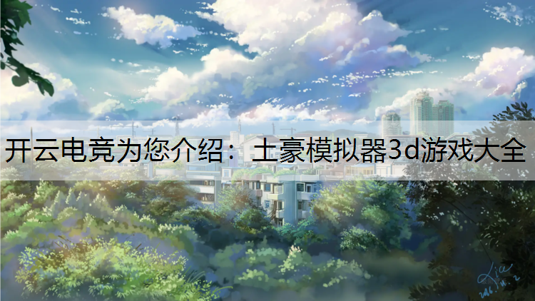 土豪模拟器3d游戏大全