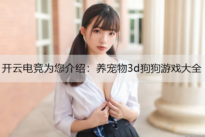 养宠物3d狗狗游戏大全
