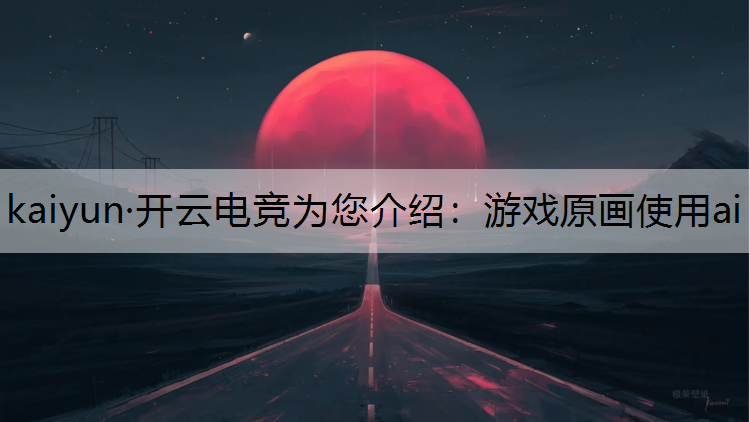 游戏原画使用ai