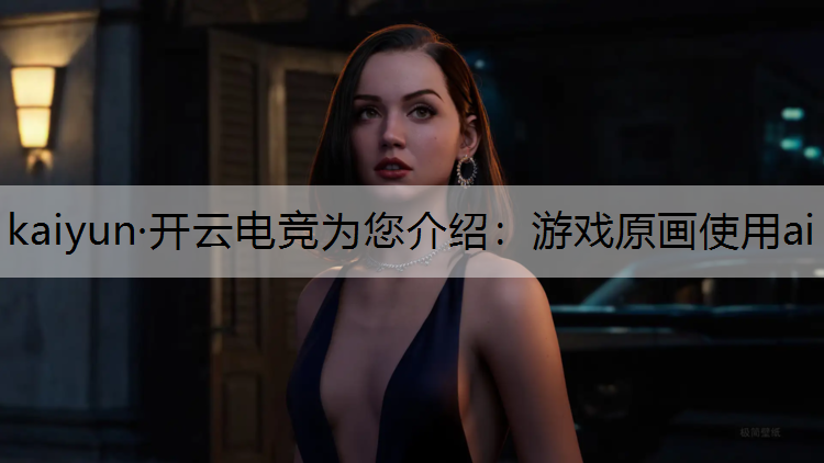 游戏原画使用ai