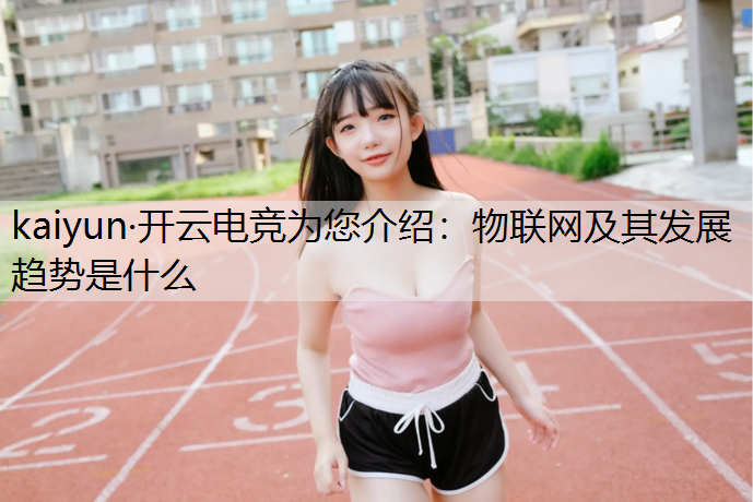 物联网及其发展趋势是什么